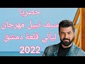 العراقي سيف نبيل حايره والشوق بين عيونك مهرجان ليالي قلعة دمشق 2022 من تصويري الشخصي