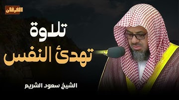 تلاوة الراحة و السكينة | آيات تهدئ النفس و القلب و تريح البال | الشيخ سعود الشريم