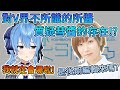 對V界過於不熟識的所醬 開始質疑彗醬的存在!?!?【星街彗星/田所梓】【Hololive中文翻譯/平行線すくらんぶる廣播翻譯】