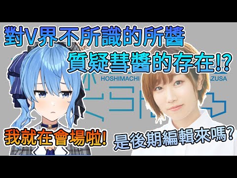 對V界過於不熟識的所醬  開始質疑彗醬的存在!?!?【星街彗星/田所梓】【Hololive中文翻譯/平行線すくらんぶる廣播翻譯】