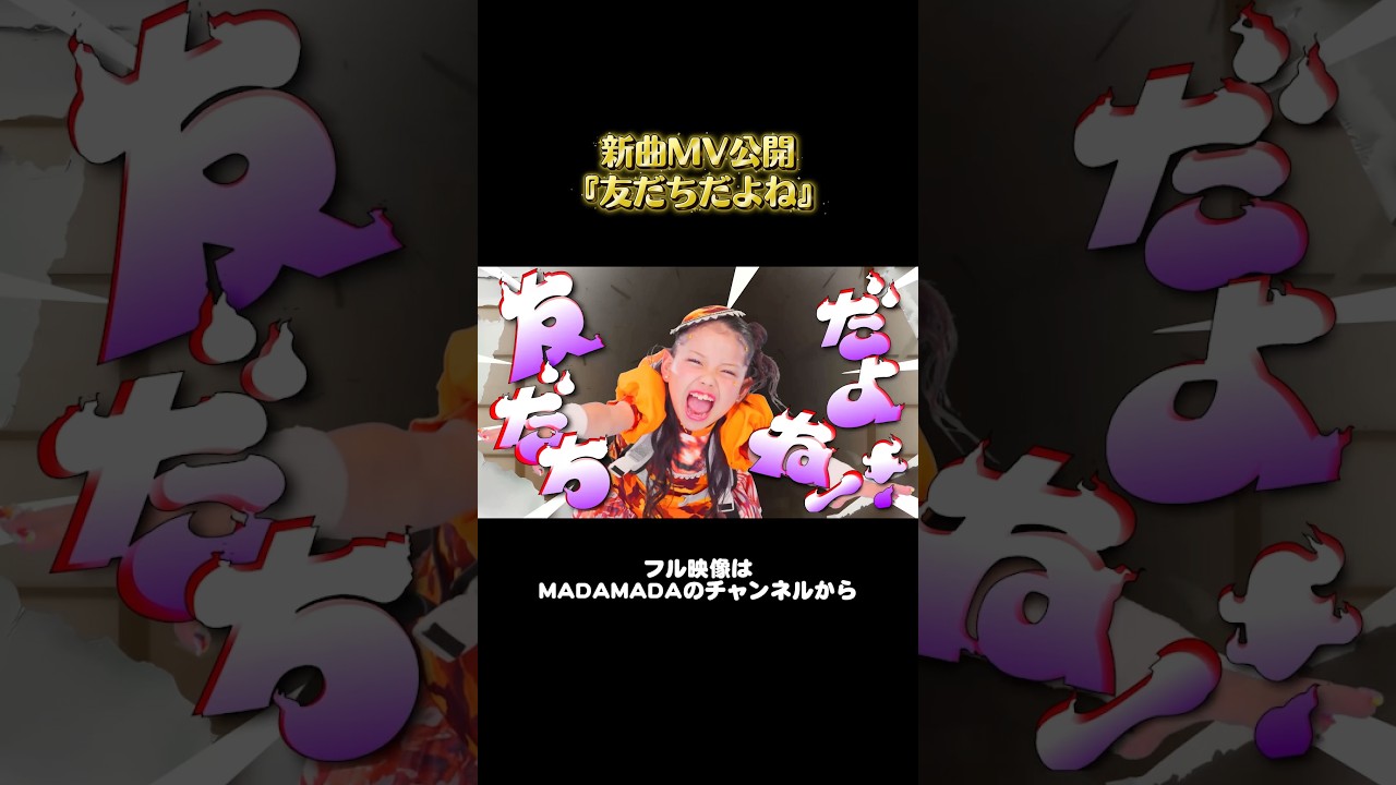 『友だちだよね』MV公開👶🌟