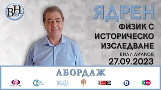 Новата книга и предизборната програма на Вили Лилков