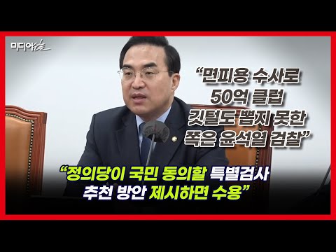 박홍근 “정의당과 50억 클럽 특검법 처리 공감대 이뤄”