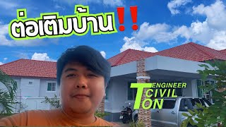 VLOG EP 16. ต่อเติมบ้าน แบบไหนยังไง อะไรทำได้ อะไรทำไม่ได้