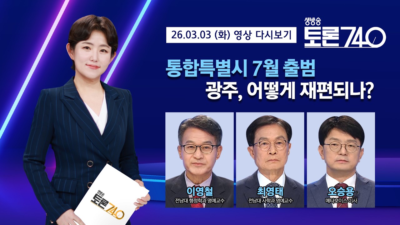 [토론740] 통합특별시 7월 출범...광주, 어떻게 재편되나? /KBS광주 260303