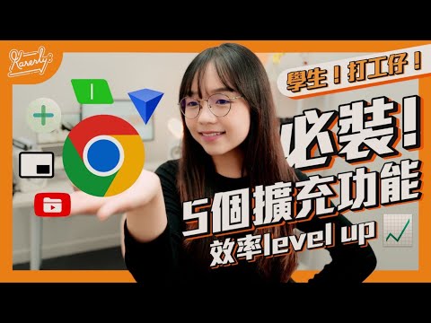 Browser 你都唔識用 !? 5個 Chrome 擴充功能推薦！學生打工仔必備｜Extension｜繁中字幕｜廣東話｜Karenly:【軟件教學】