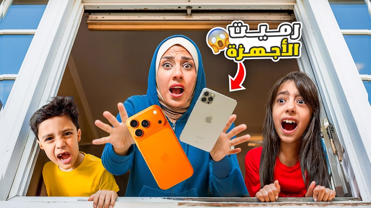 رميت الأيباد و الموبايل 😱تيما و رضا عاشوا بدونهم 😭 - YouTube