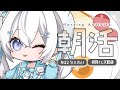 【朝活】挨拶がないと即終了！？目指せ600人🔥┊6月19日【#ぶいぱい┊#鍵宮シエル】