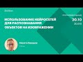 Использование нейросетей для распознавания объектов на изображении