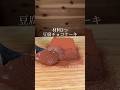 【材料3つ】豆腐チョコケーキ
