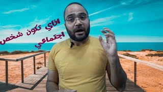 ازاى اكون شخص اجتماعي  واتعامل مع الناس