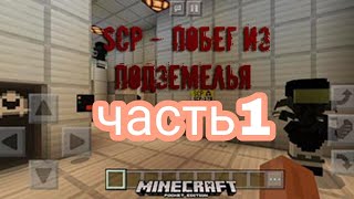 прохождение карты SCP побег из подземелья часть 1