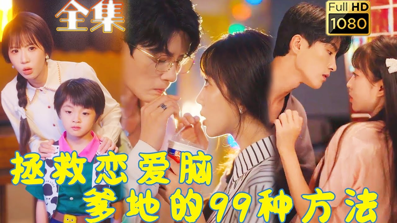 奇妙重生：拯救恋爱脑霸总的幽默之旅