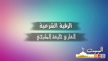 الرقية الشرعية كاملة | القارئ خليفة الطنيجي | جودة عالية