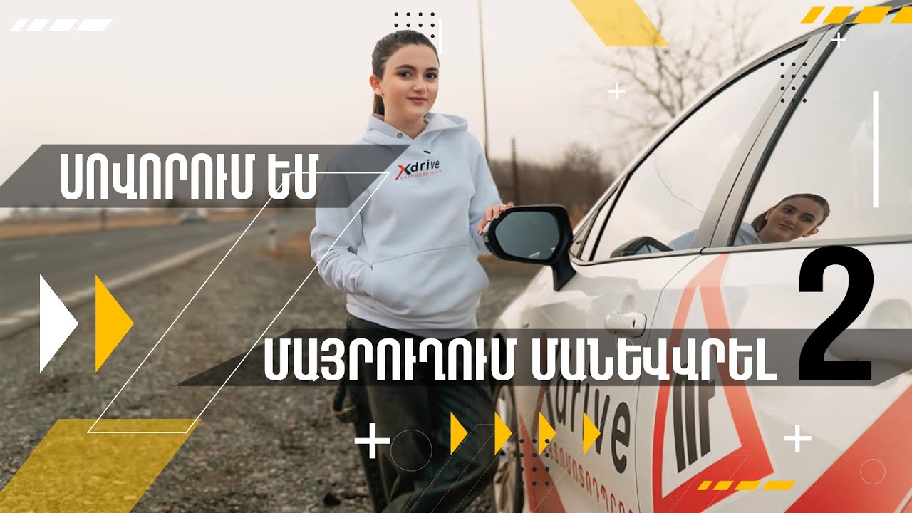 Սովորում եմ մայրուղում մանևրել մաս 2