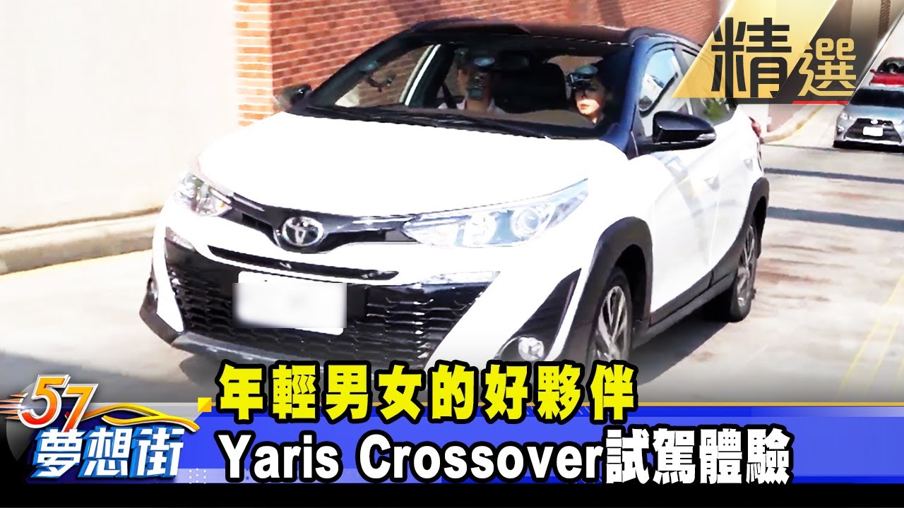 【精選】年輕男女的好夥伴 Yaris Crossover試駕體驗《@57DreamSt  預約你的夢想》2021.05.20