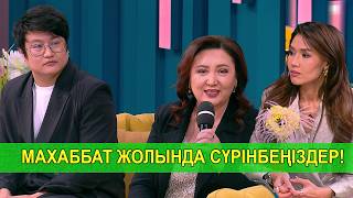 МАХАББАТ ЖОЛЫНДА СҮРІНБЕҢІЗДЕР!