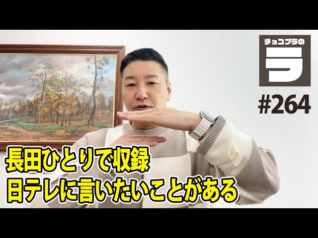 チョコプラのラ＃２６４「長田一人で収録、日テレに言いたいことがある
