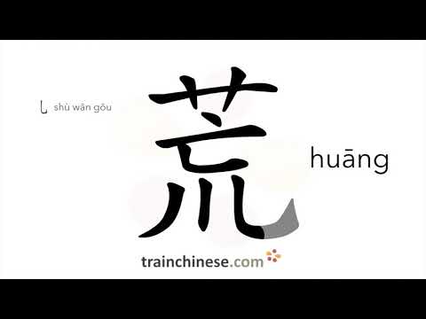 How to write 荒 (huāng) – barren – stroke order, radical, examples and spoken audio