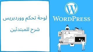 لوحة تحكم ووردبريس - اقسام لوحة تحكم ووردبريس - (نظرة عامة سريعة لتطوير نفسك خلال اقل من نصف ساعة)