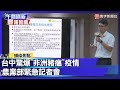 非洲豬瘟疫情擴散
