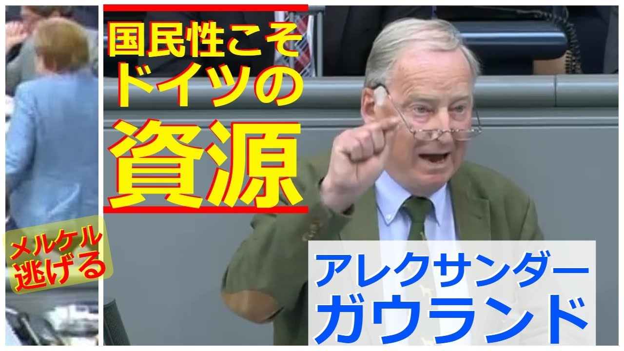 移民問題 国民性こそドイツの資源 Afdガウランド党首演説 字幕 Youtube