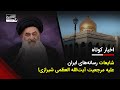 شایعات رسانه های ایران علیه مرجعیت آیت الله العظمی شیرازی اخبار مهم و کوتاه