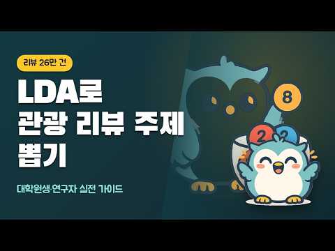 LDA(잠재 디리클레 할당)로 관광 리뷰 주제 뽑는 실전법