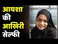 Ayesha Suicide Case : मुस्कुराते हुए साबरमती नदी में कूद गई आयशा | Ayesha Makrani Last Video