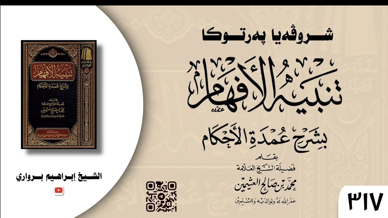 وانا (٣١٧) ژ شرۆڤەکرنا پەرتۆکا « تنبيه الأفهام بشرح عمدة الأحكام » ژلایێ مەلا ابراهیم برواری ڤە