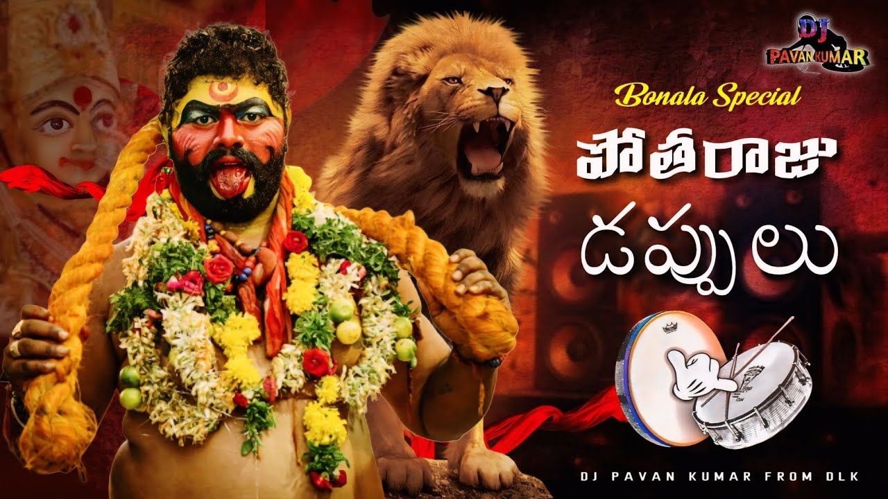 Potharaju Dappulu | Bonala Special Potharaju Dappulu DJ Remix | Potharaju Dj Songs | DJ PAVAN KUMAR