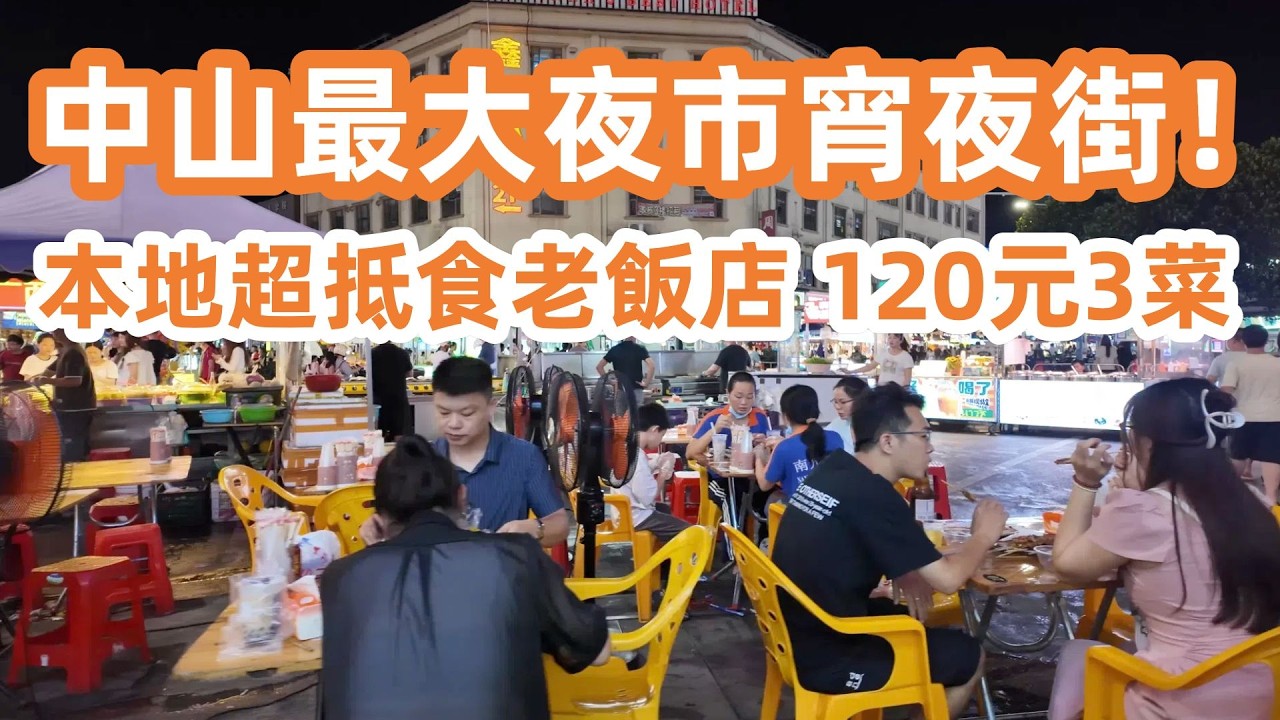 中山最大夜市！小欖八隊本地老飯店！藏在工業區！超正！120元3菜飽到上天！百年杏仁餅店買手信！美食旅遊攻略・中山美食・中山旅遊・中山酒店・廣東旅遊・Canton Food Tour｜GuangZhou