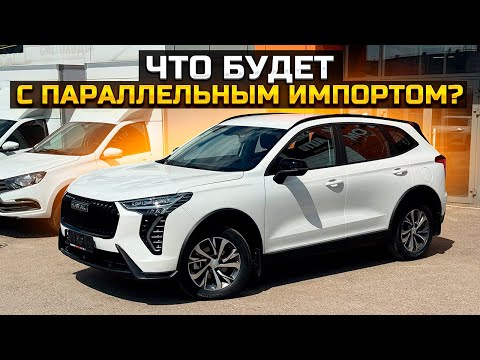 ЧТО БУДЕТ С ПАРАЛЛЕЛЬНЫМ ИМПОРТОМ? / ПРОДАЛИ HAVAL JOLION и LADA GRANTA
