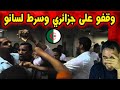 جزائري وقفو عليه فالطوبيس و سرط لسانو شواكر لافريك ههه 