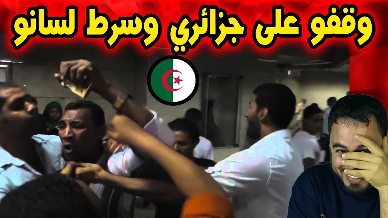 جزائري وقفو عليه فالطوبيس و سرط لسانو  شواكر لافريك ههه