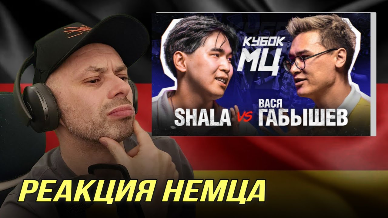 [🇩🇪] РЕАКЦИЯ НЕМЦА | SHALA vs ВАСЯ ГАБЫШЕВ | КУБОК МЦ: SUMMER TRAP  