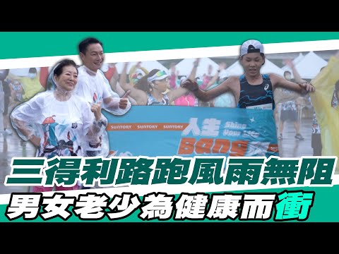 路跑》三得利健益路跑風雨無阻 不分男女老少一起為健康而衝！【MOMO瘋運動】