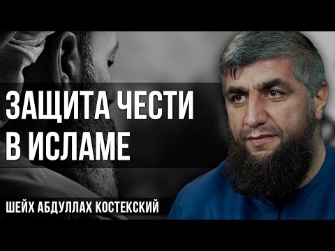 Защита чести в Исламе