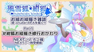 【Vtuber/バ美肉】風雪狐紺狐～続・メスケモ絵描き勢の流儀～その5【スライム×ロップイヤー＝最強最高マジマンジ】