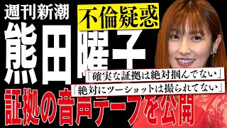 熊田曜子の 不倫疑惑 証拠の音声テープを公開 絶対にツーショットは撮られてない 確実な証拠は絶対掴んでない Youtube
