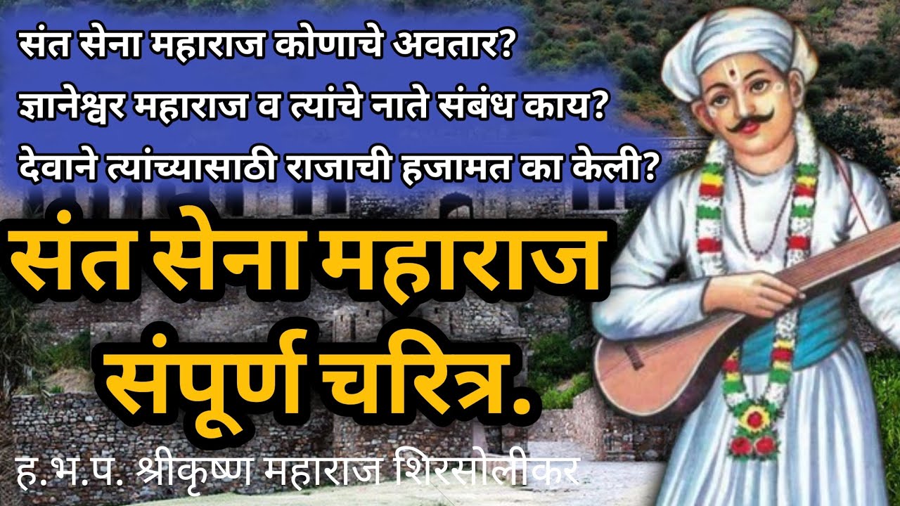 संत सेना महाराज संपूर्ण चरित्र|sena maharaj|sena maharaj jayanti @ShrikrushnaMaharaj