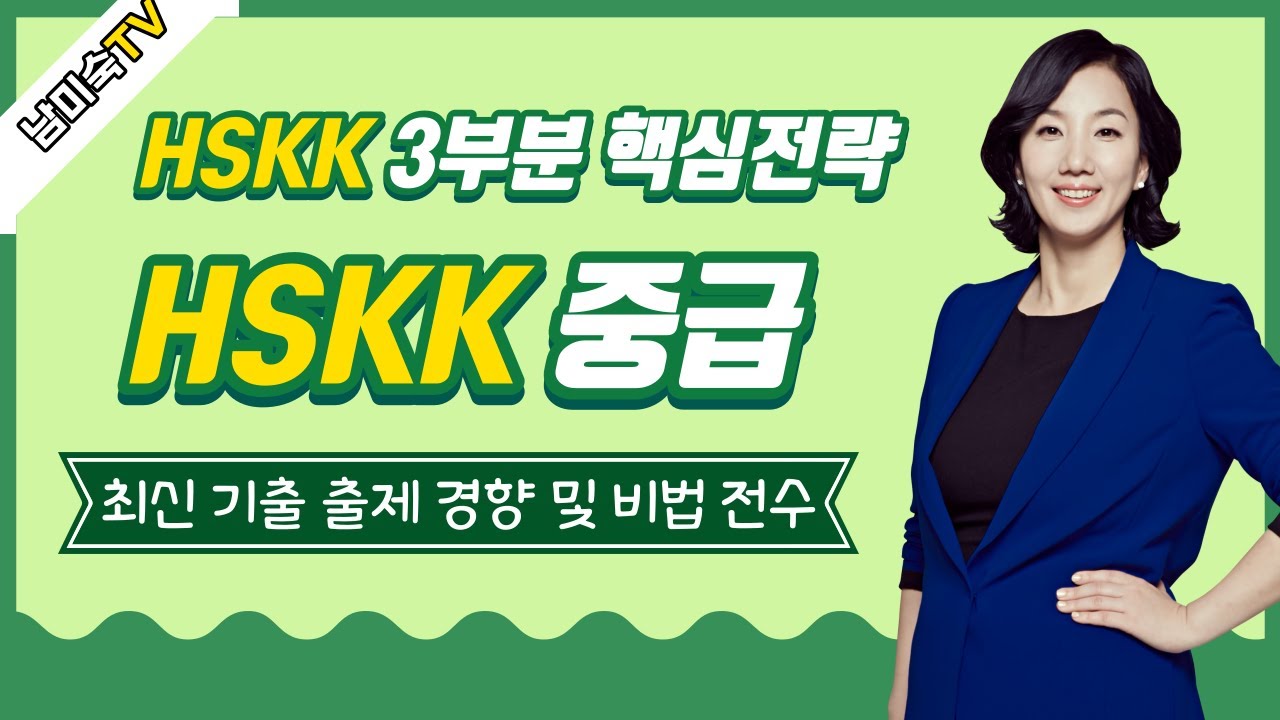 중국어 회화 시험 HSKK중급 제3부분 출제경향 및 풀이비법 - HSKK 중급 한권으로 끝내기 남미숙 기출 문제 분석 다락원 출간 기념 이벤트 많관부