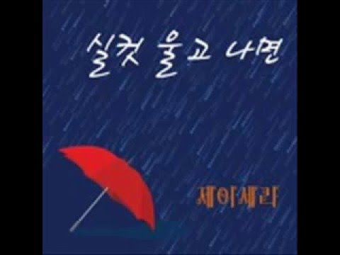 (+) 제이세라(J-Cera) - 실컷 울고 나면