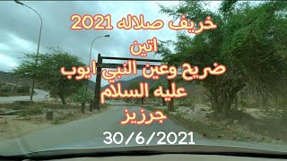 خريف صلاله2021 - اجواء اتين 