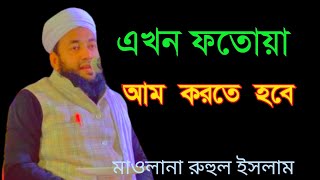 Maulana Ruhul Islam Nadvi. New bangla Waz. Ruhul Amin Sahab. hkd waz media