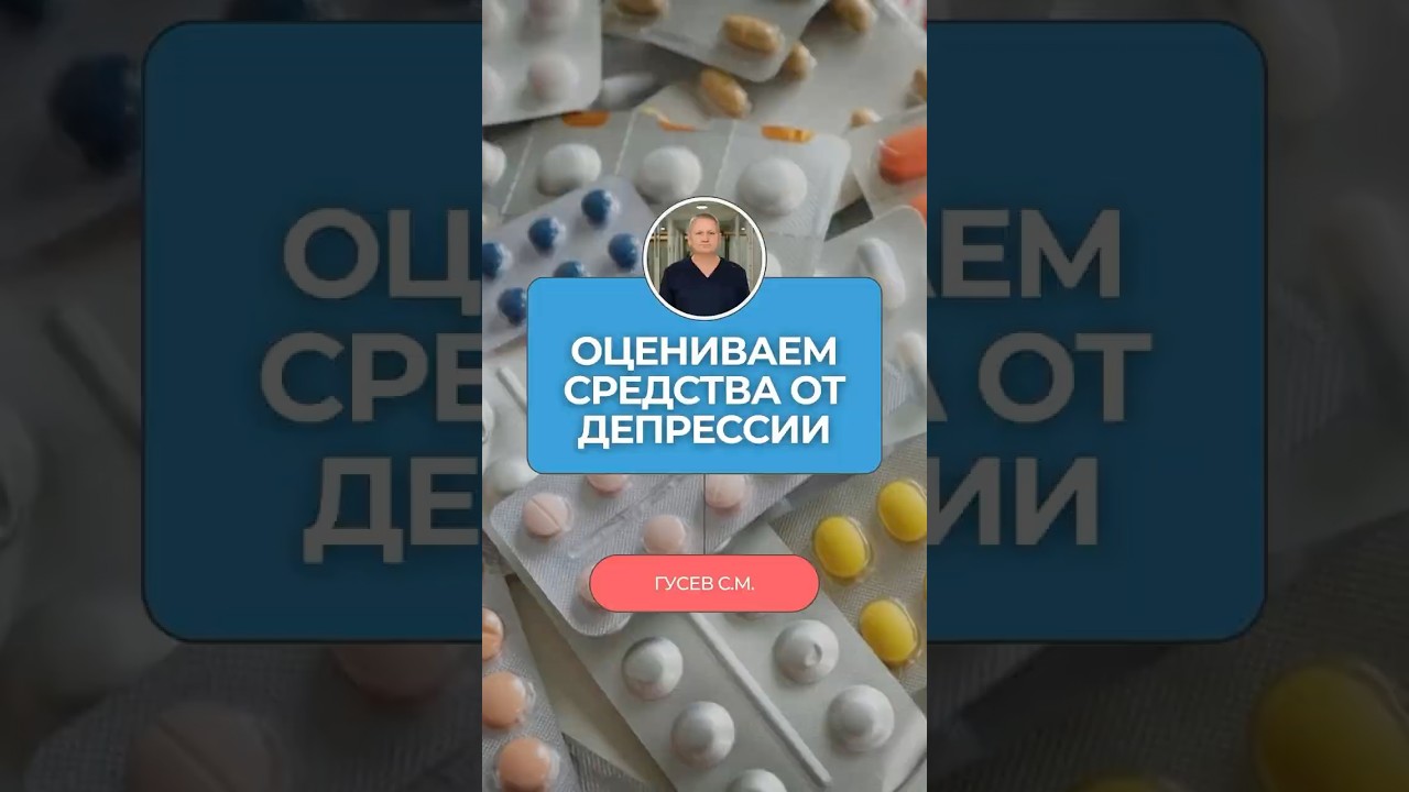 Стрём или норм? Разбор препаратов от депрессии и тревоги!