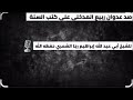 صد عدوان ربيع المدخلي على كتب السنة الشيخ إبراهيم رجا الشمري صد عدوان ربيع المدخلي على كتب السنة الشيخ إبراهيم رجا الشمري