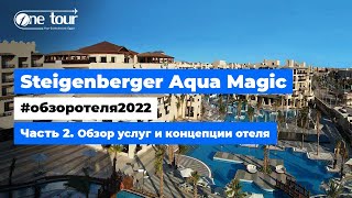 Steigenberger Aqua Magic 5 Египет Хургада Обзор отеля 2022 Услуги и концепция отеля ONETOUR