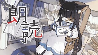 【朗読枠】寝る前にいかが？【ケモノ/Vtuber】