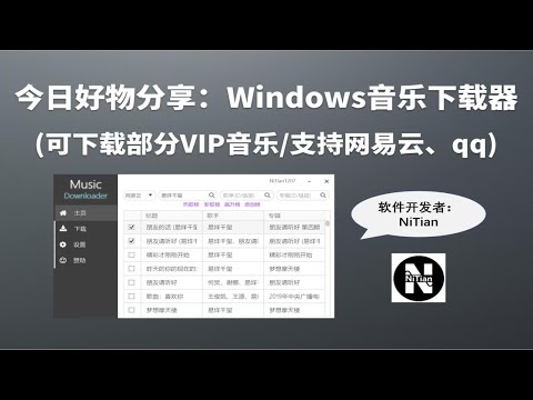 【好物分享】windows免费VIP音乐下载器【嘘，下就完了】